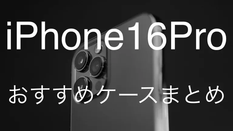 iPhone16Proケースおすすめ6選　薄型・耐衝撃・MagSafe対応で選ぶ最新人気モデル
